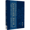 薛校本敖氏伤寒金镜录·隽永堂本伤寒舌鉴 正统本（伤寒善本三种）(元)杜清碧 (明)薛己著 9787521454888中国医药科技出版社 商品缩略图1