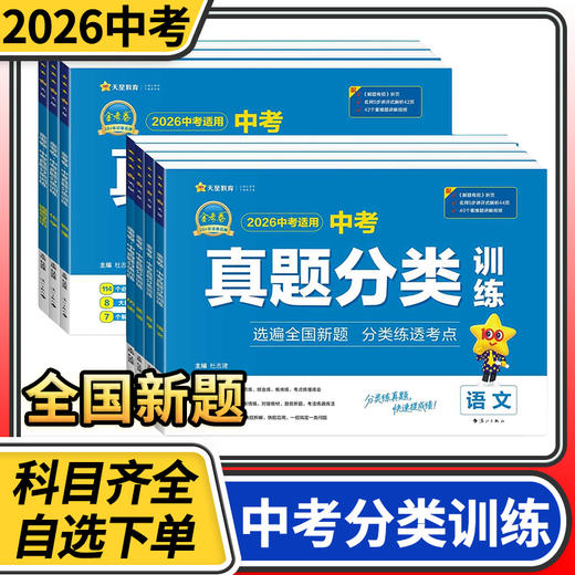 2026天星卷中考真题分类训练 全国各省市中考真题试卷汇编初中初三九年级试卷详解总复习资料 商品图0
