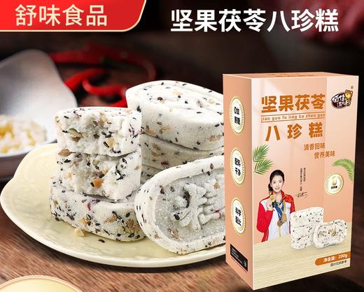 【秒杀❗️超值5盒装 无蔗糖 坚果茯苓八珍糕】腰果黑芝麻代餐点心粗粮饱腹糕点 配料干净 老少皆宜。hb 商品图0