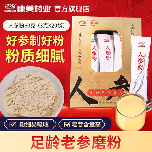 康美新开河人参粉60g（3g*20袋）/盒 足龄老参超细粉泡水冲服养生滋补 商品图0