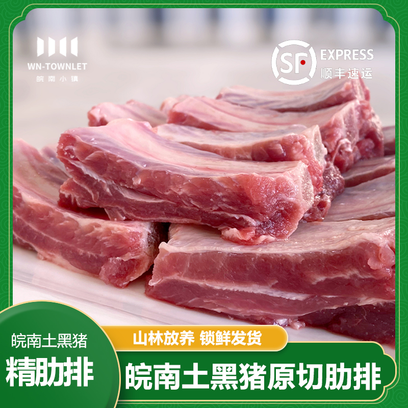 【皖南小镇】黑猪肋排/黑猪前排