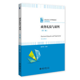 商务礼仪与谈判（第三版） 储节旺 主编 北京大学出版社 21世纪经济与管理精编教材·工商管理系列