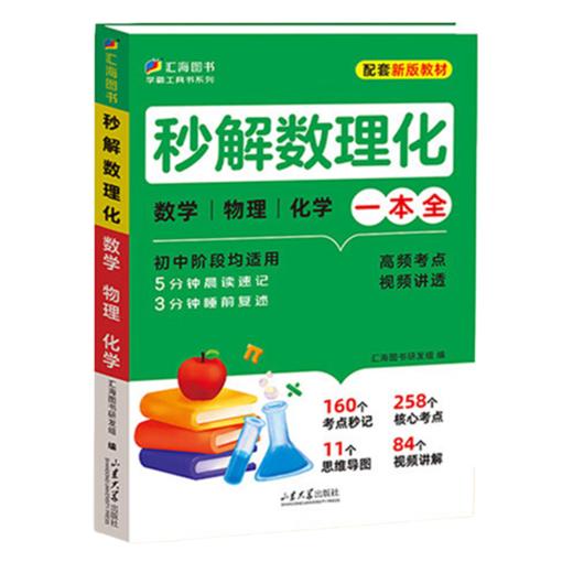 秒解数理化一本全初中阶段均适用初中考点及公式一本通 商品图4