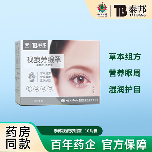 云南白药泰邦 视疲劳眼罩养护型 40°C恒温 秋冬必备 10片/盒 商品图0