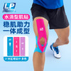 LP水滴肌贴运动肌肉贴布跑步马拉松羽毛球篮球户外专用 商品缩略图0