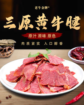 老牛金牌-三原黄牛腱（散称）500g—rxs