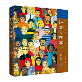 社会心理学（第8版）