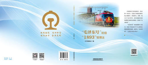 326685“毛泽东号”班组“1893”管理法（预售，出版后发书） 商品图1