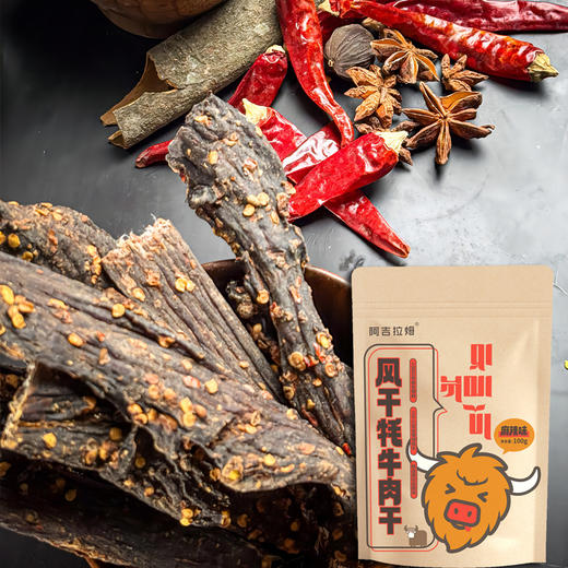 阿吉拉姆 风干牦牛肉干（麻辣味、五香味）精选牦牛后腿肉 不柴不硬 100G/包 商品图0