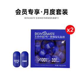 【会员专享】月度套装：BEINGMATE 生命伴侣1号即食型乳酸菌（30粒胶囊款）*2