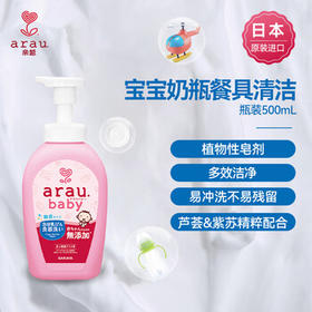 亲皙宝贝（Arau baby）奶瓶清洁剂婴儿宝宝专用奶瓶奶嘴餐具清洗剂500ml【日本原装】
