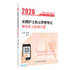 2026全国护士执业资格考试辅导讲义配套习题 商品缩略图0