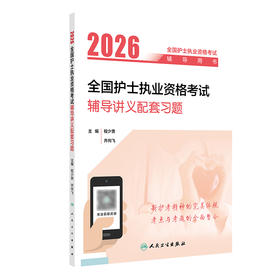 2026全国护士执业资格考试辅导讲义配套习题