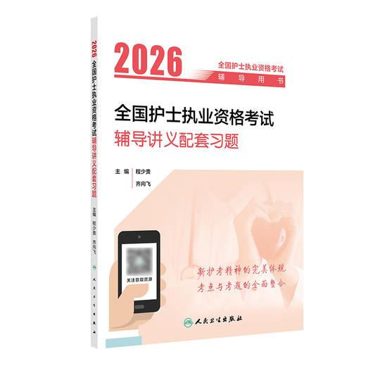 2026全国护士执业资格考试辅导讲义配套习题 商品图0