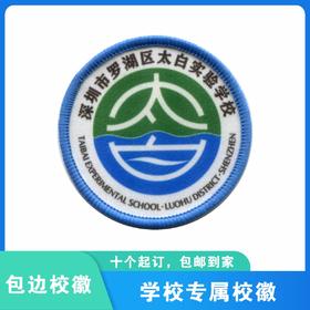 通版深圳市罗湖区太白实验学校包边校徽礼服姓名贴可缝烫现货发51