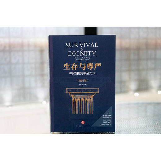 生存与尊严：律师定位与展业方法（第四版）马贺安著 法律出版社 商品图1