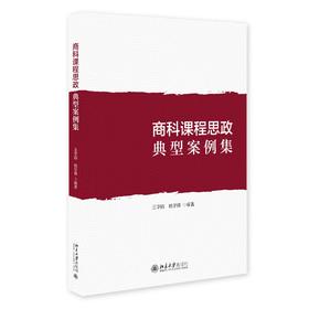 商科课程思政典型案例集 王华路，钱学锋 钱学锋 编著 北京大学出版社