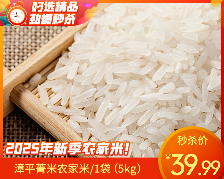 漳平菁米农家米/1袋（5kg）生产日期：12月