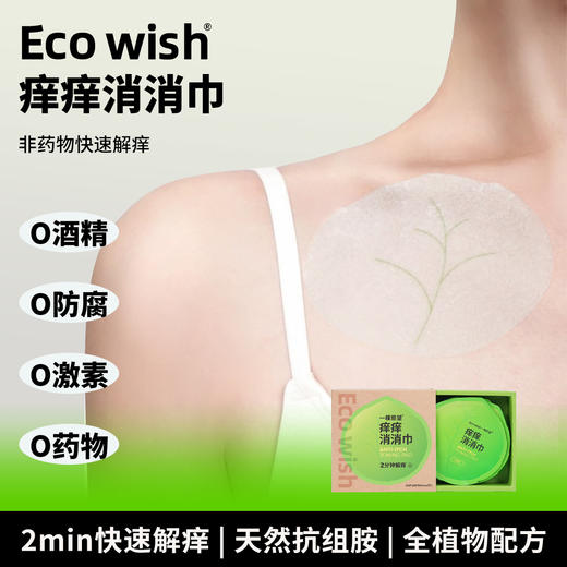 Ecowish痒痒消消巾 20片/盒 商品图1