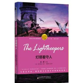 【独家旧书3折】诺贝尔文学奖 灯塔看守人  二手书籍（新疆 西藏 甘肃 青海 海南不包邮）bj
