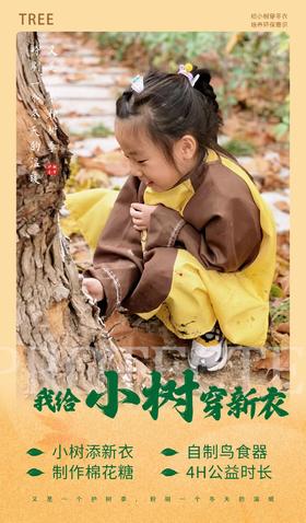 【我为小树穿冬衣】4H公益时长+自制户外鸟食器+为小树穿冬衣+制作棉花糖...