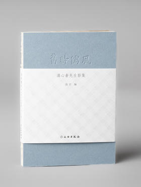 旧时儒风——溥心畬先生影集