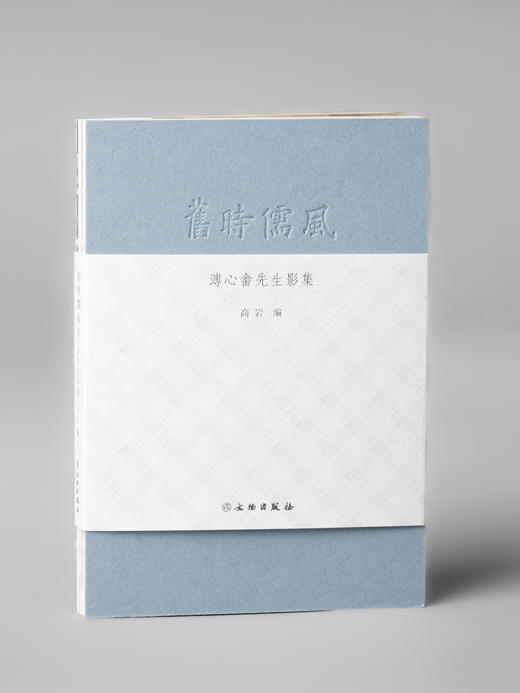 旧时儒风——溥心畬先生影集 商品图0