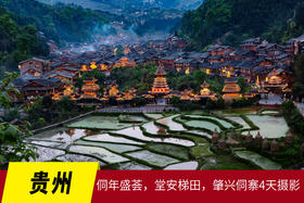 12月19日确定出发最炫民族风之：贵州·侗年盛荟，堂安梯田，肇兴侗寨4天摄影之旅