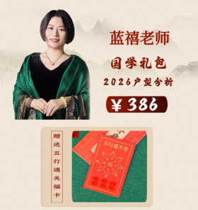 【蓝禧老师推荐】国学礼包-户型分析