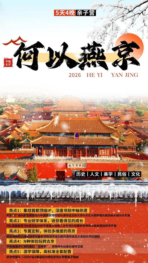 【2026寒假】何以燕京 商品图0