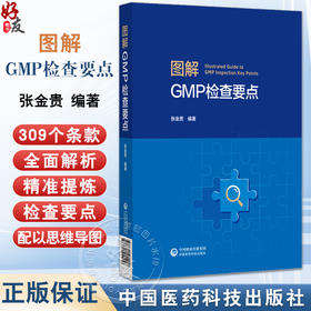 图解GMP检查要点 张金贵 适用于药品检查员和审核员 研发 生产企业的质量管理人员 医药院校师生及其他相关人员中国医药科技出版社