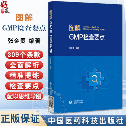 图解GMP检查要点 张金贵 适用于药品检查员和审核员 研发 生产企业的质量管理人员 医药院校师生及其他相关人员中国医药科技出版社 商品图0