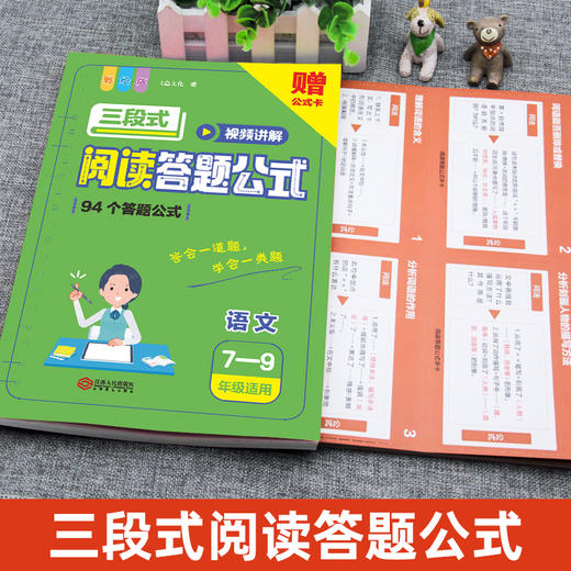 三段式阅读答题公式 7-9年级适用 彩绘版+三段式阅读答题公式 1-6年级适用 彩绘版（WX） 商品图1