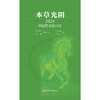 本草光阴2026中医药文化日历 商品缩略图1