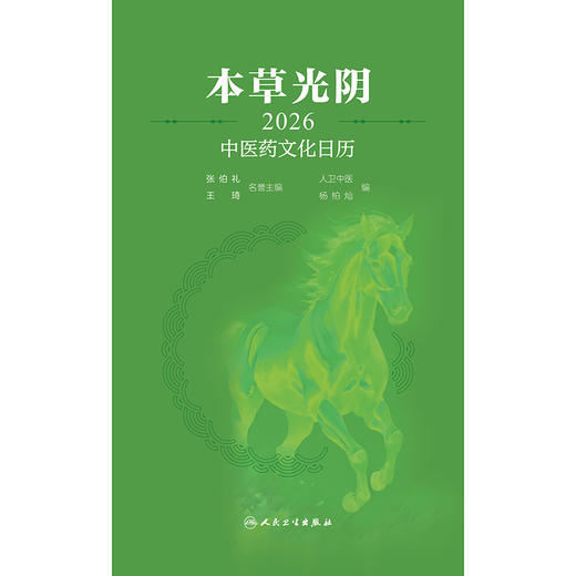 本草光阴2026中医药文化日历 商品图1