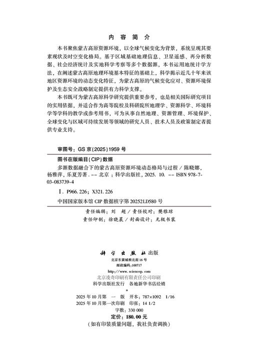 多源数据融合下的蒙古高原资源环境动态格局与过程 商品图2