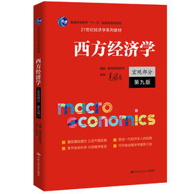 西方经济学（宏观部分·第九版）（21世纪经济学系列教材）高鸿业