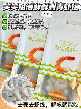 【包邮】海鲜鲜剥青虾仁&虾饼，鲜甜弹嫩，低卡高蛋白，健身减脂必备