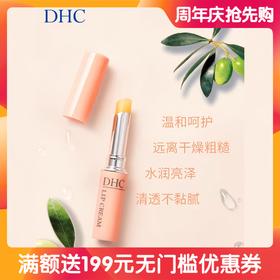 【春上新】9楼母婴生活馆 DHC唇膏滋润保湿补水蝶翠诗润唇膏口红打底 吊牌价：78元 活动价：49.9元1支（新老包装随机发货）