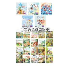 小学英语戏剧绘本系列（20册精装本）合辑