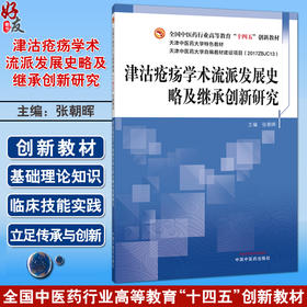 津沽疮疡学术流派发展史略及继承创新研究 全国中医药行业高等教育十四五创新教材 张朝晖 主编 9787513291347 中国中医药出版社