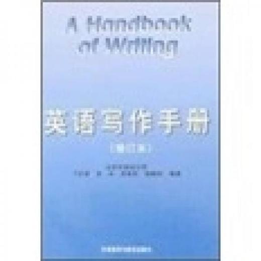 英语写作手册 英文版 修订版 丁往道 外语教学与研究出版社 9787560007007 商品图0