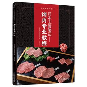官方 日本主厨笔记 烤肉专业教程 日本旭屋出版编辑部 肉制品各部位的腌肉酱料烤后的调味蘸酱的做法 肉制品分割保存分切书
