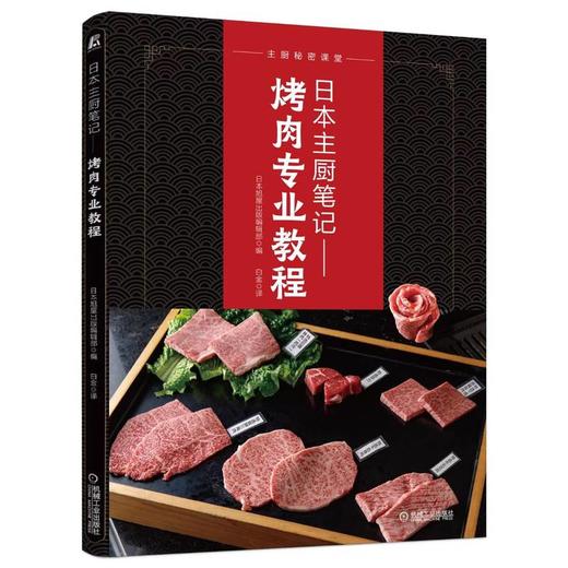 官方 日本主厨笔记 烤肉专业教程 日本旭屋出版编辑部 肉制品各部位的腌肉酱料烤后的调味蘸酱的做法 肉制品分割保存分切书 商品图0