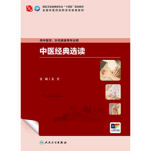中医经典选读 商品图1