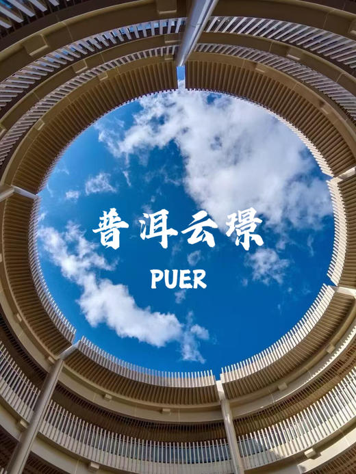 【旅居11.11】茶山咖谷过暖冬，云南普洱云璟国际花园酒店￥849元起/单人5晚/7晚/10晚/30晚旅居，2人起订，栖居佛莲山下，180°山景阳台，推窗见茶山，苍翠雨林度假 商品图1