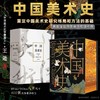 《中国美术史》刷边典藏版  东方美学集大成之作 ，林徽因、梁思成、徐悲鸿联袂推荐  加赠《中国瓷器史》 商品缩略图1