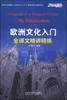 欧洲文化入门全译文精讲精练 方振宇 外语教学与出版社 9787513537902 商品缩略图0