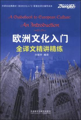 欧洲文化入门全译文精讲精练 方振宇 外语教学与出版社 9787513537902