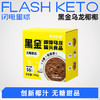 【退酮过渡】【生酮不可】黑金乌龙椰椰195g 商品缩略图0